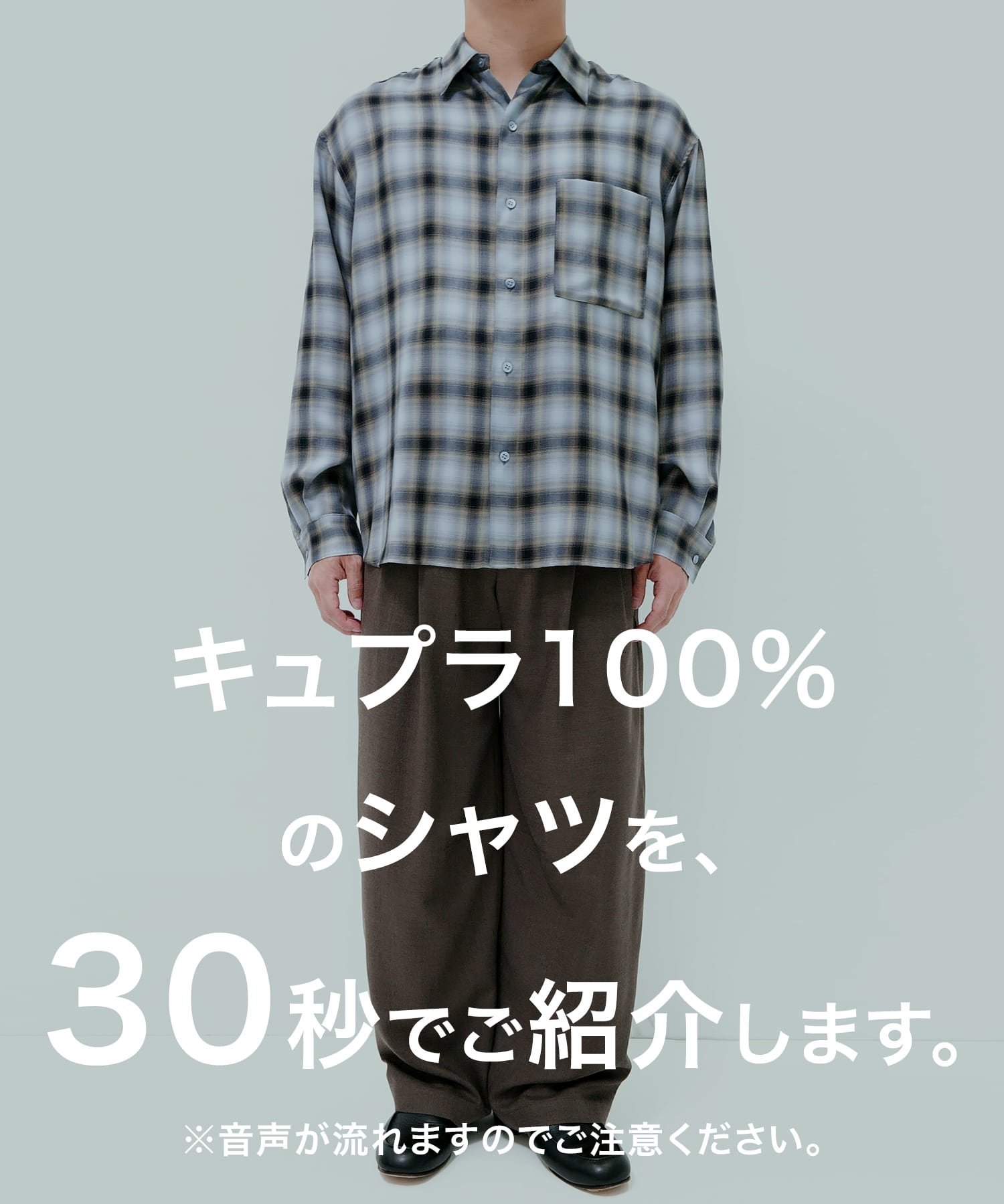 キュプラ100％”のシャツを、30秒でご紹介。: ｜ STUDIOUS ONLINE公式 