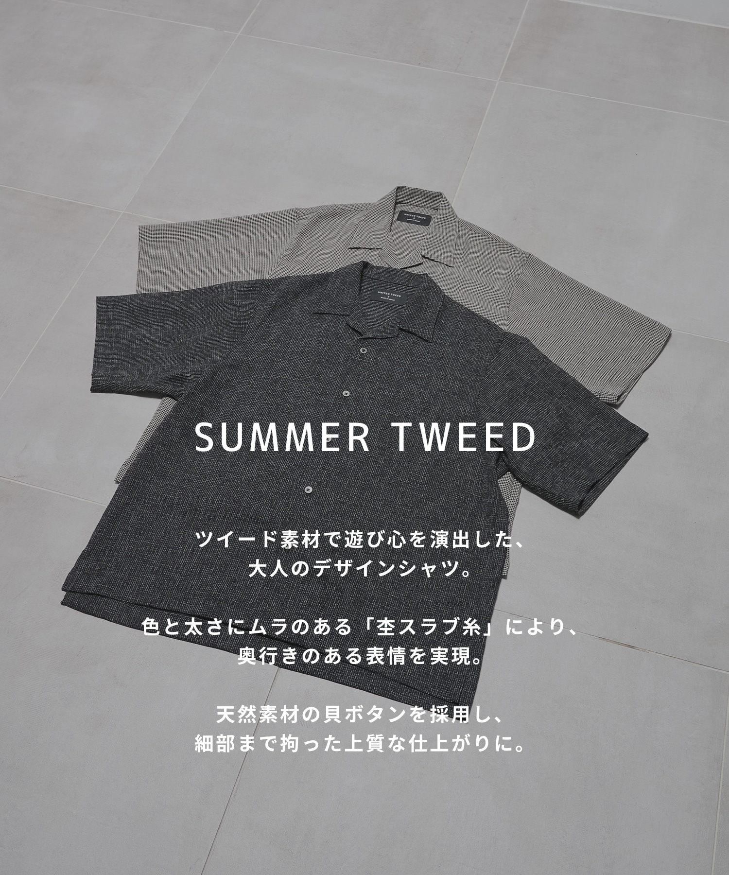 〈新発売〉SUMMER TWEED オープンカラーシャツ