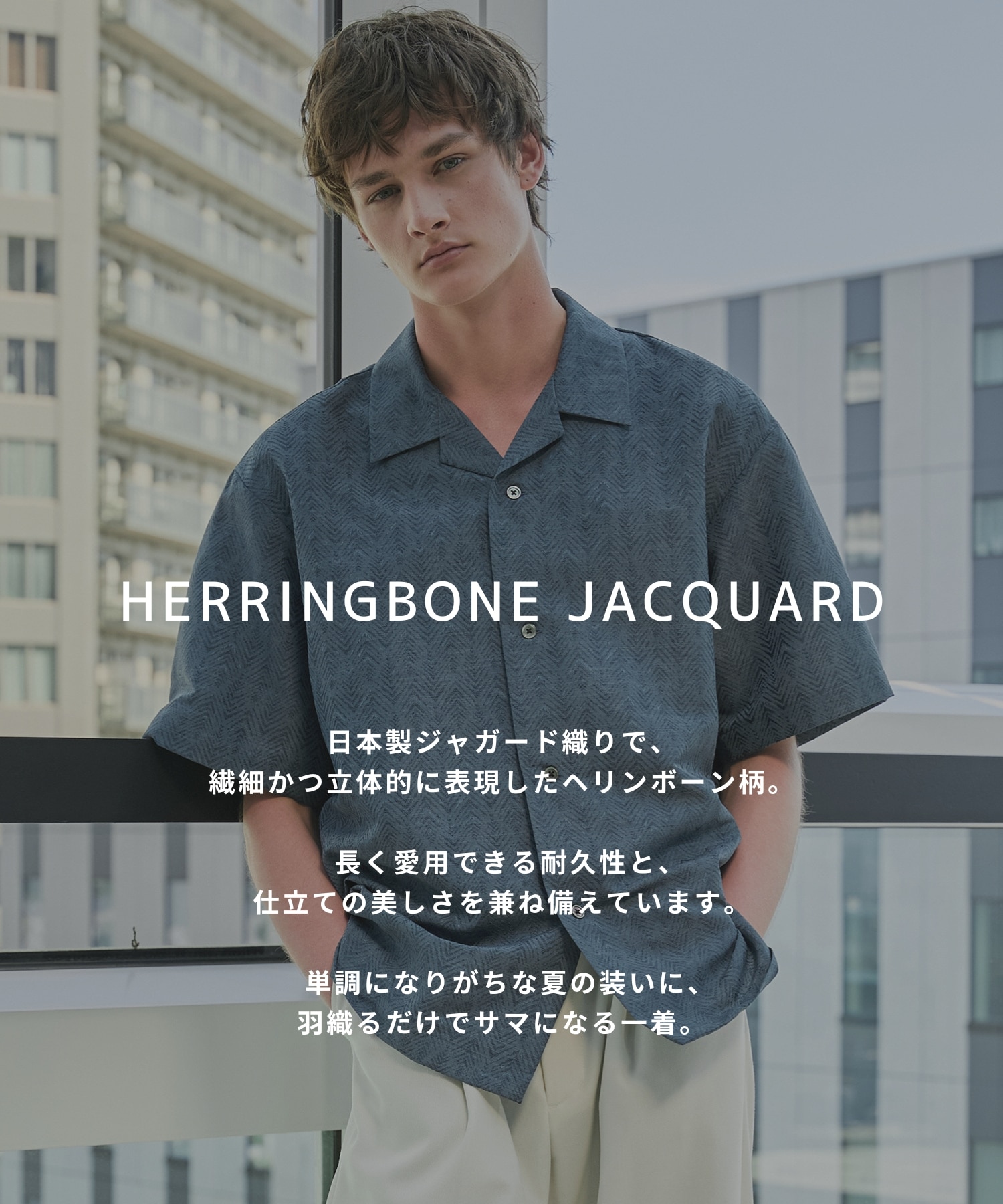 〈新発売〉ヘリンボーンジャガードシャツ S/S
