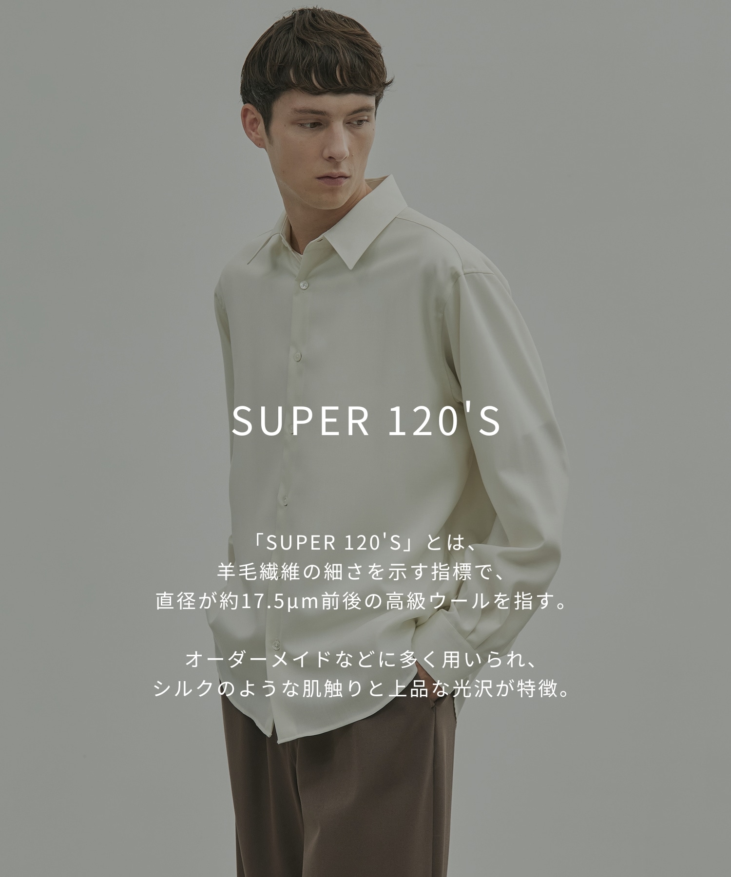 〈新発売〉Super 120's ウォッシャブルウールシャツ