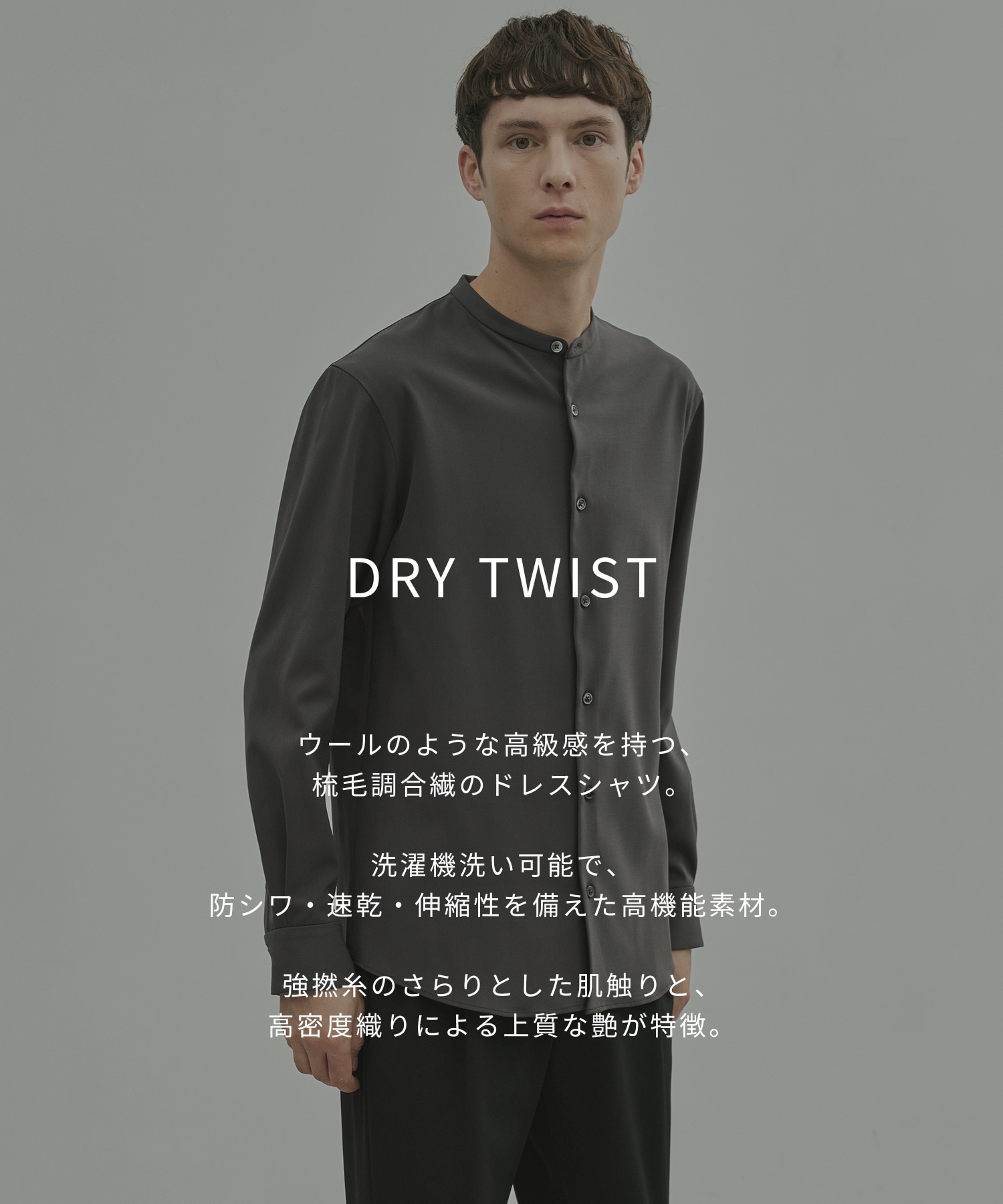 〈新発売〉Dry Twist バンドカラーシャツ