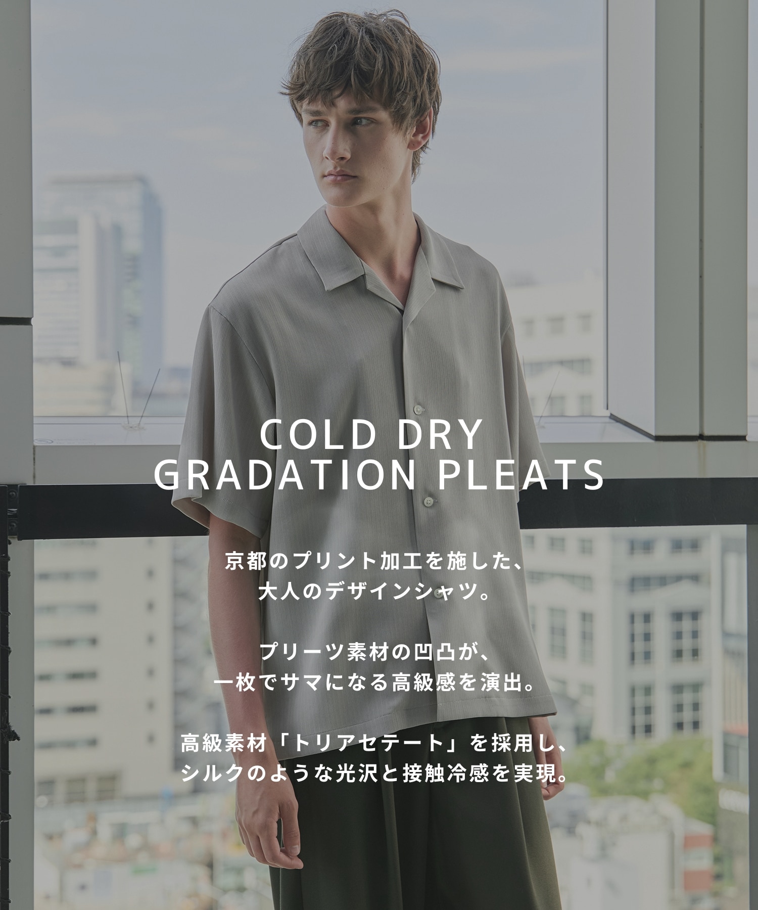 〈新発売〉COLD DRY GRADATION PLEATS オープンカラーシャツ