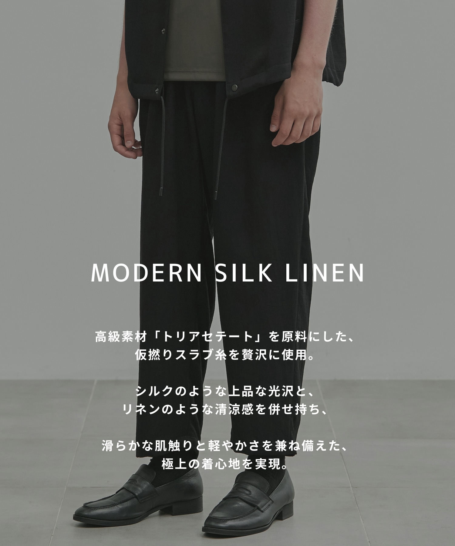 MODERN SILK LINEN イージーパンツ