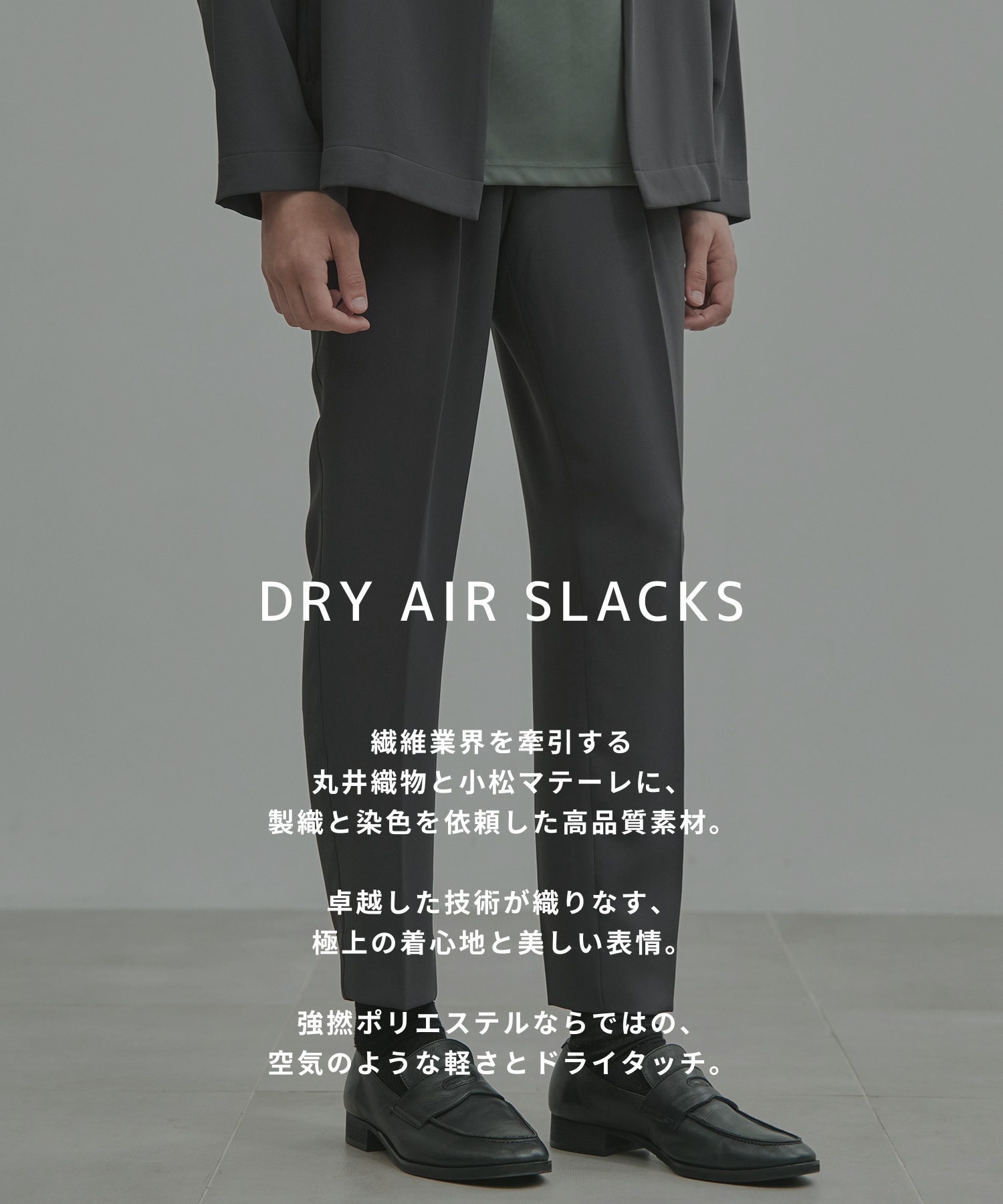 〈新発売〉Dry Air サイドゴムスラックス