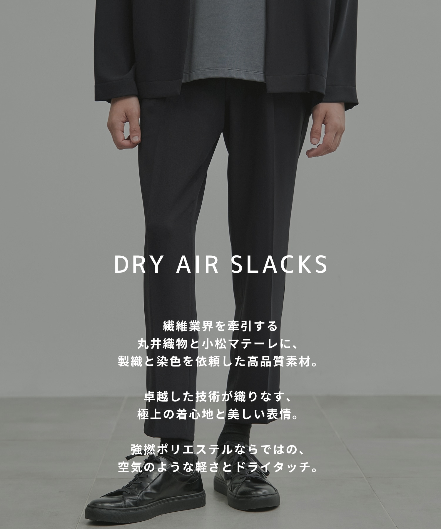 〈新発売〉Dry Air サイドゴムスラックス