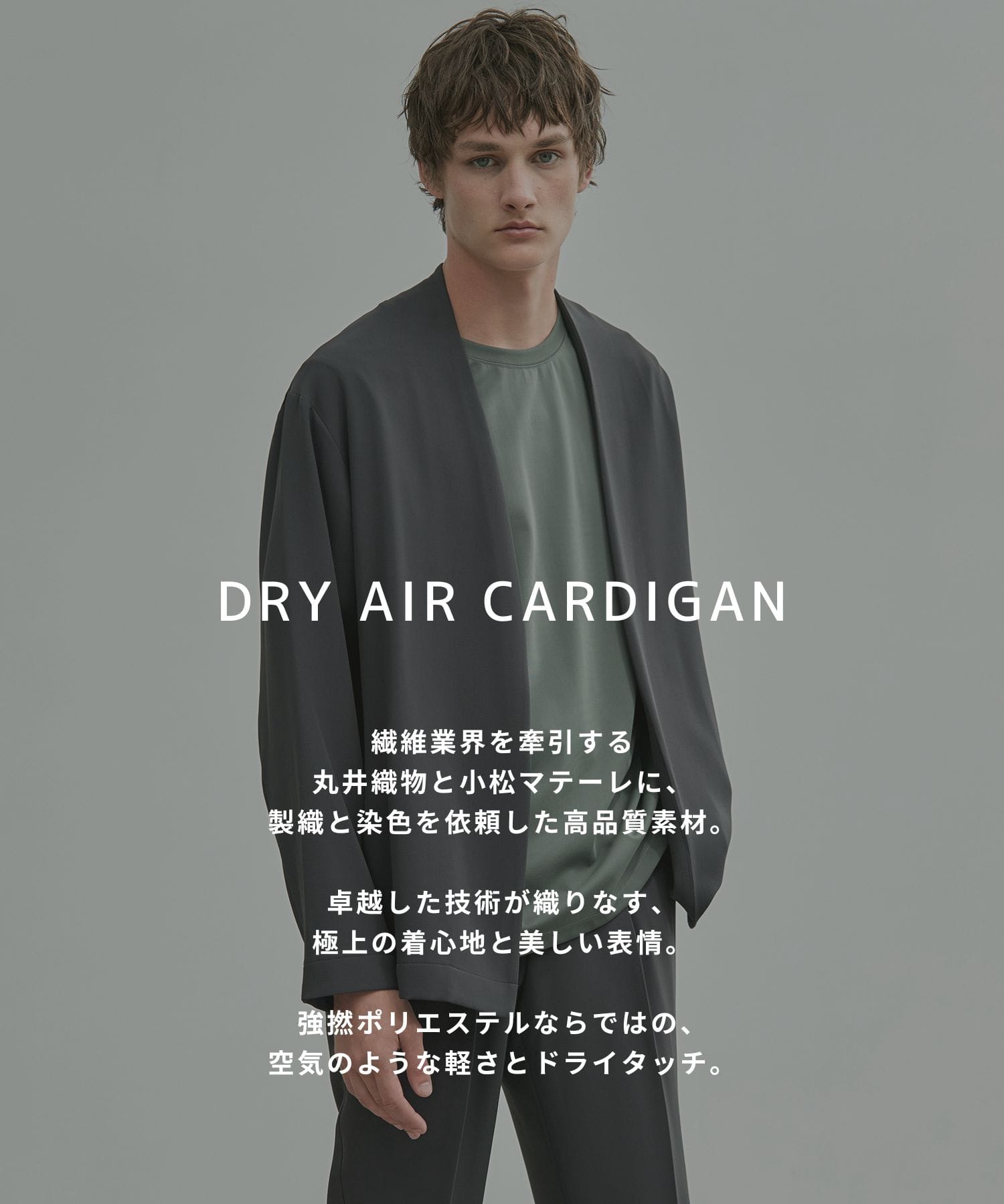 〈新発売〉Dry Air カーディガン