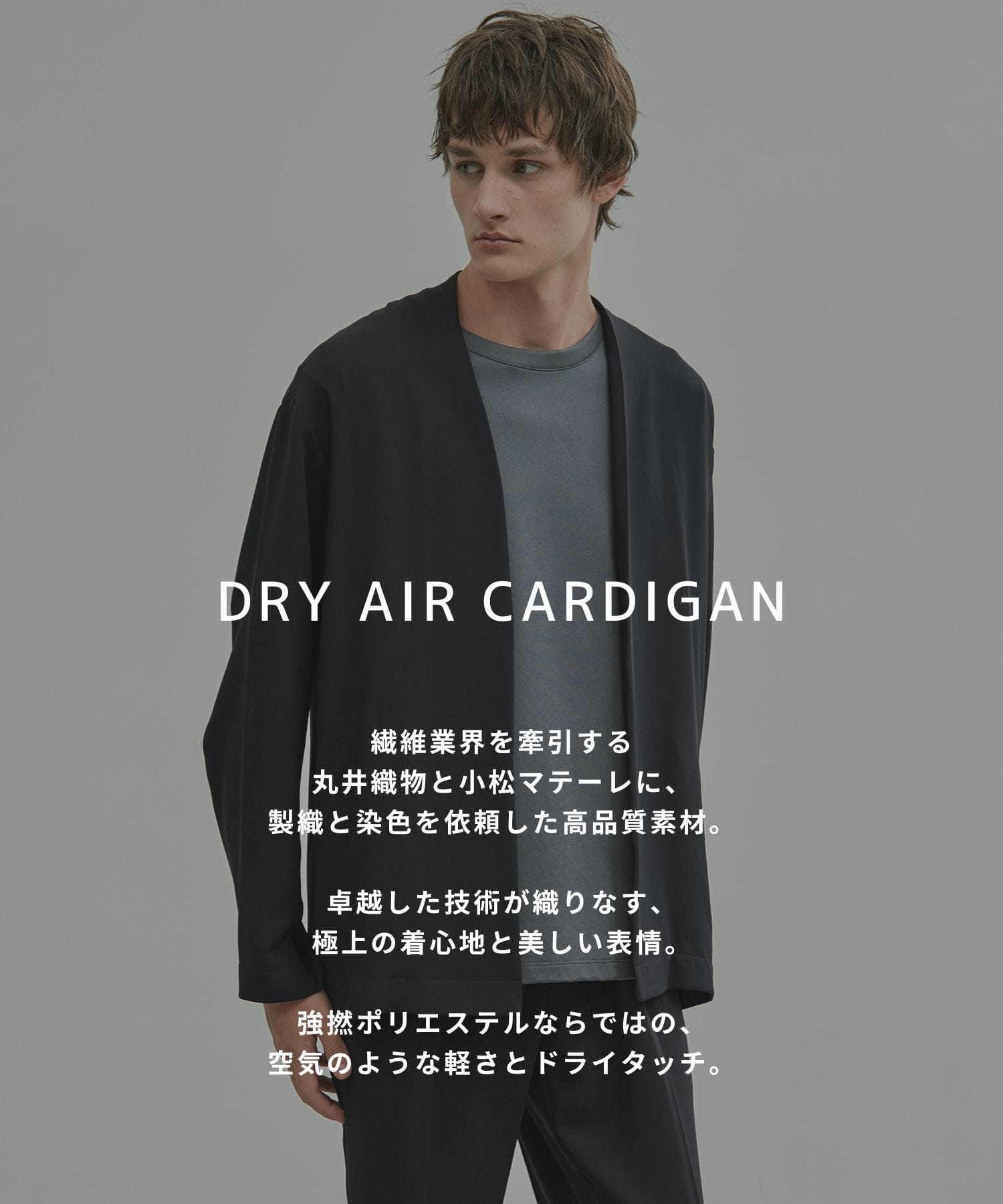 〈新発売〉Dry Air カーディガン