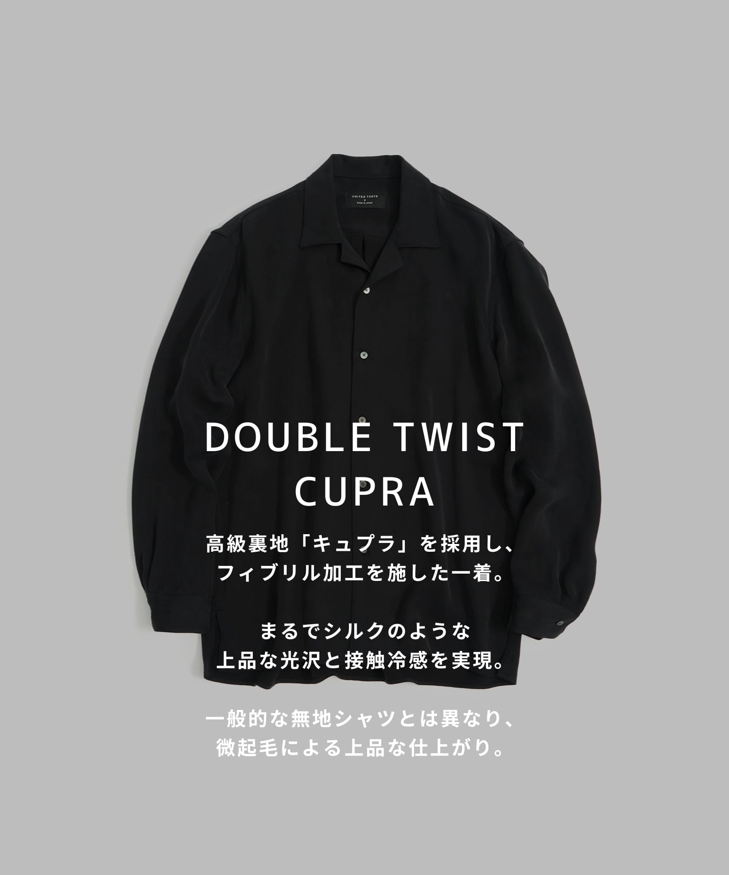 〈再入荷なし〉DOUBLE TWIST CUPRA オープンカラーシャツ