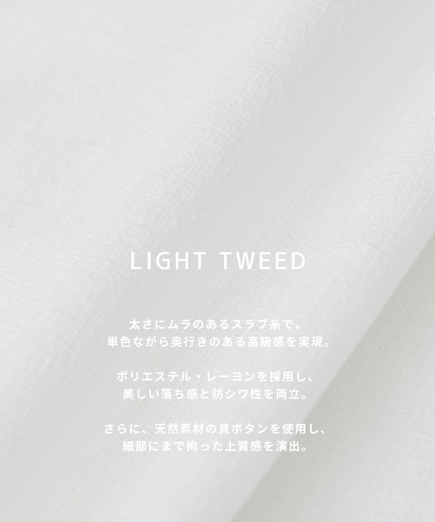 〈残りわずか|再入荷なし〉LIGHT TWEED ロングスリーブシャツ