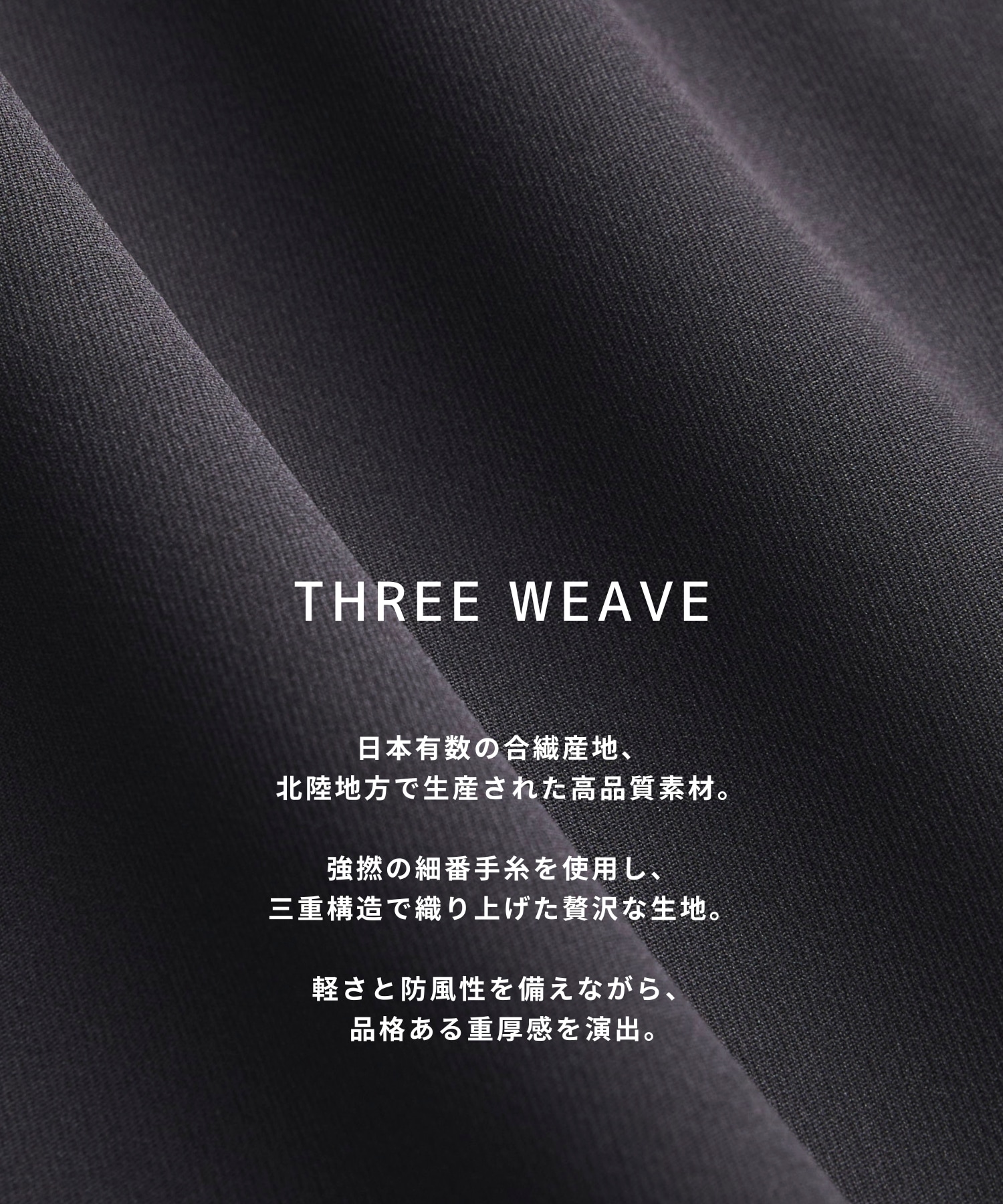 〈再入荷なし〉Three Weave 2way スタンドコート