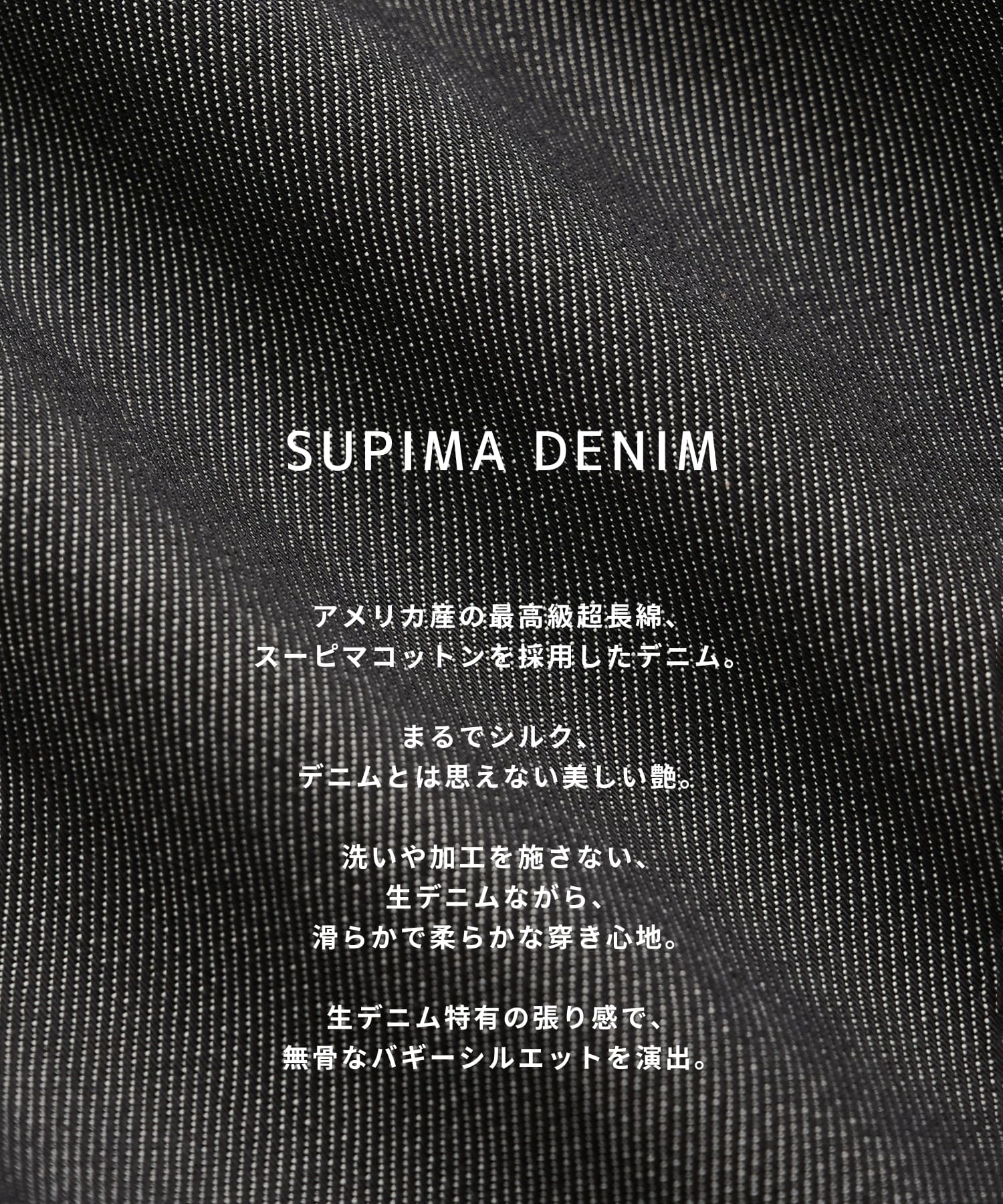 〈残りわずか|再入荷なし〉SUPIMA DENIM バギーパンツ