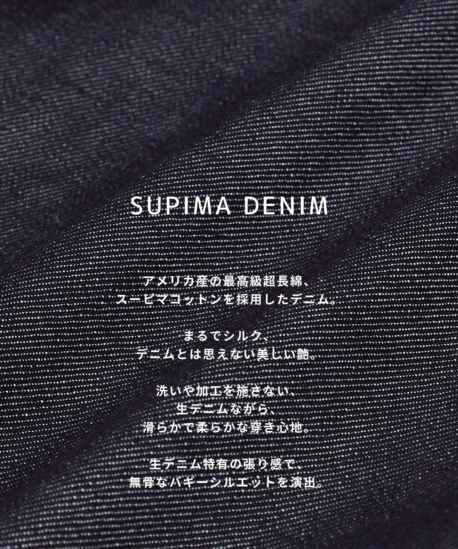 SUPIMA DENIM バギーパンツ