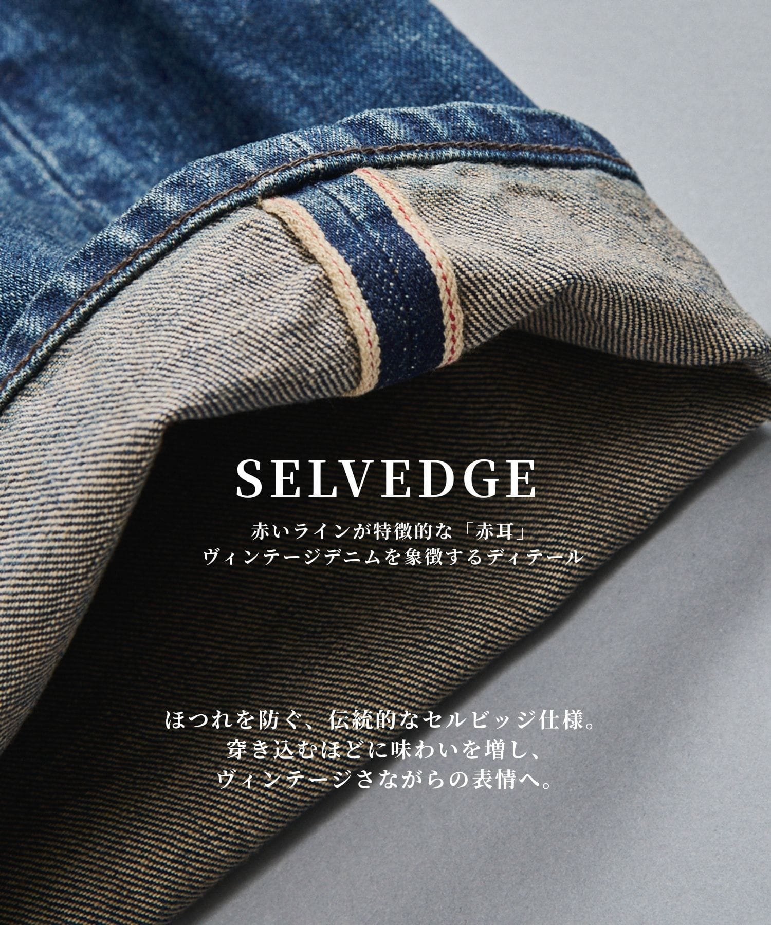 〈数量限定〉13oz SELVEDGE DENIM ストレートパンツ