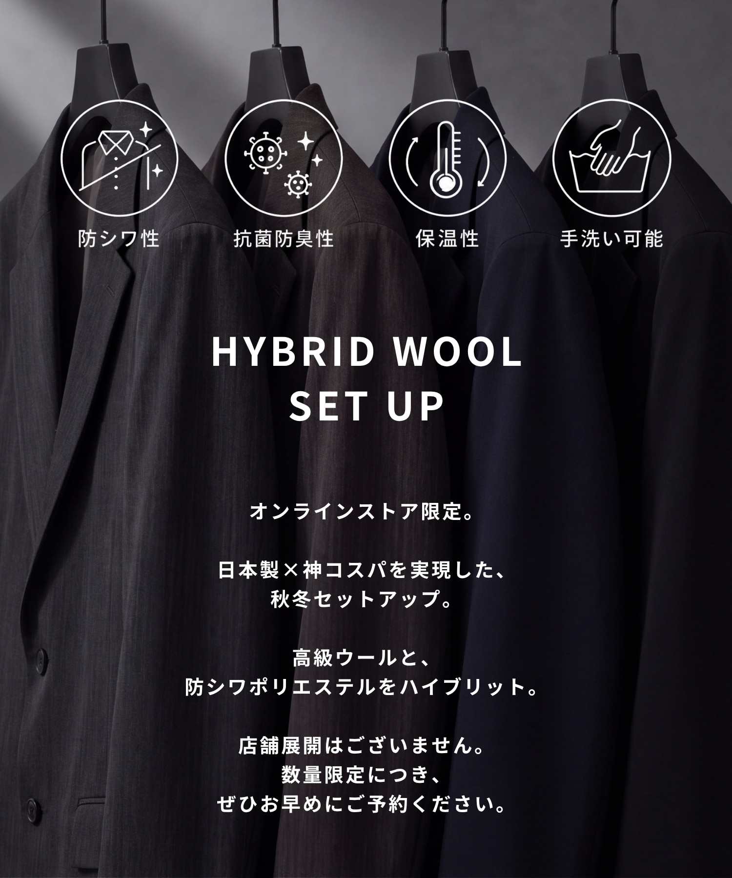 〈WEB限定〉HYBRID WOOL セットアップ ※上下セット販売