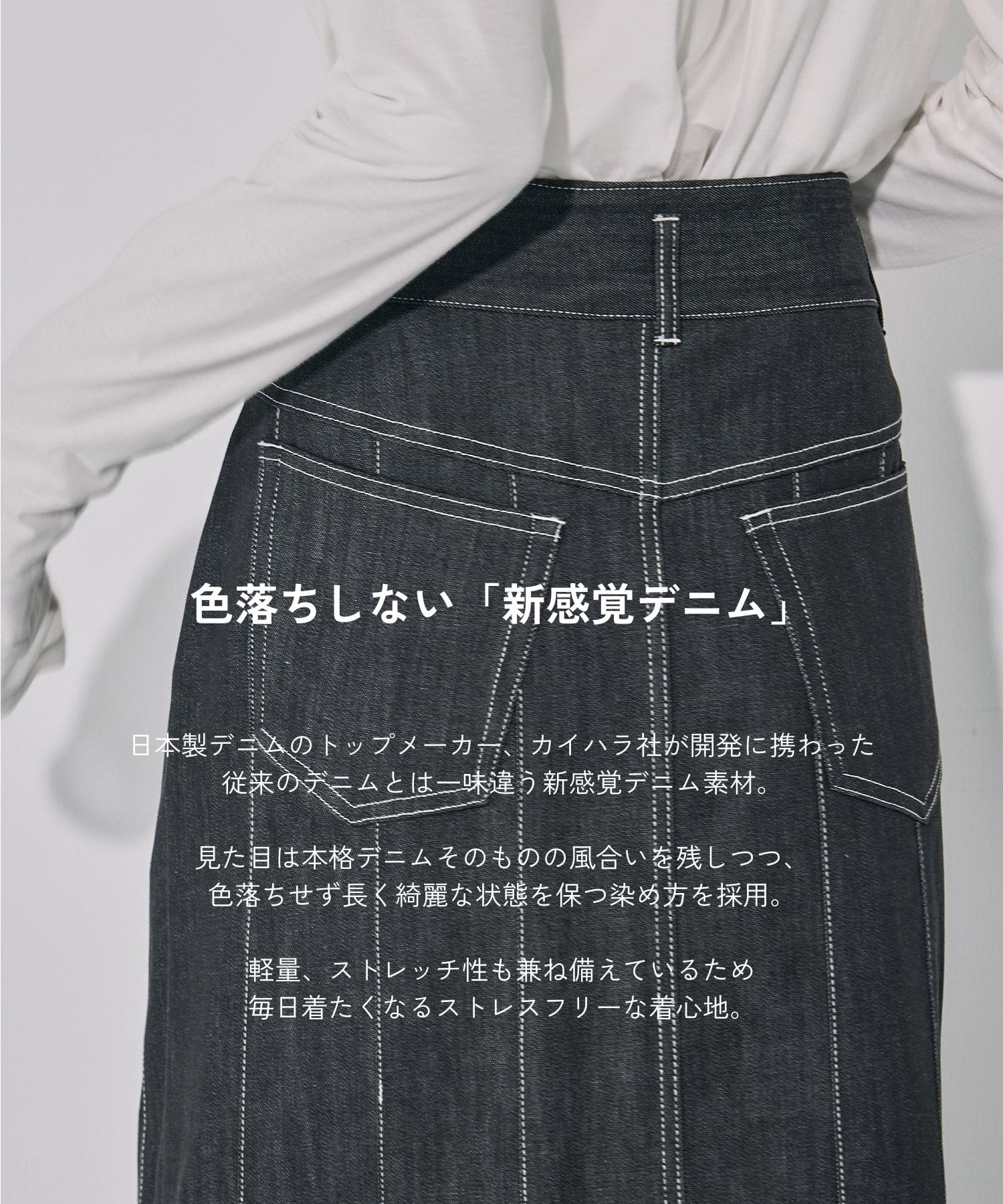 ウォッシャブルステッチドデニムスカート