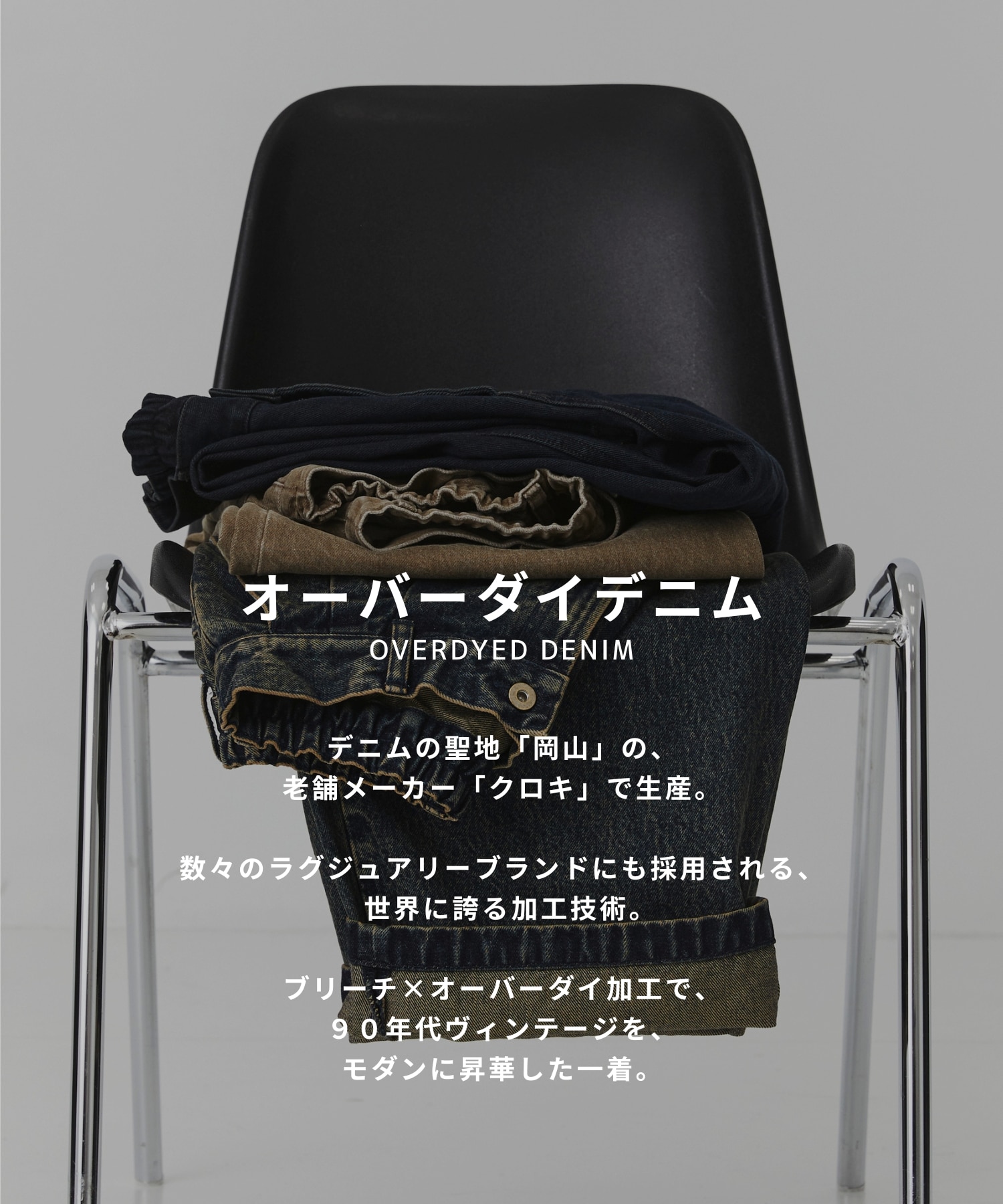 〈2026SS｜WEB先行販売〉オーバーダイデニム バギースラックス