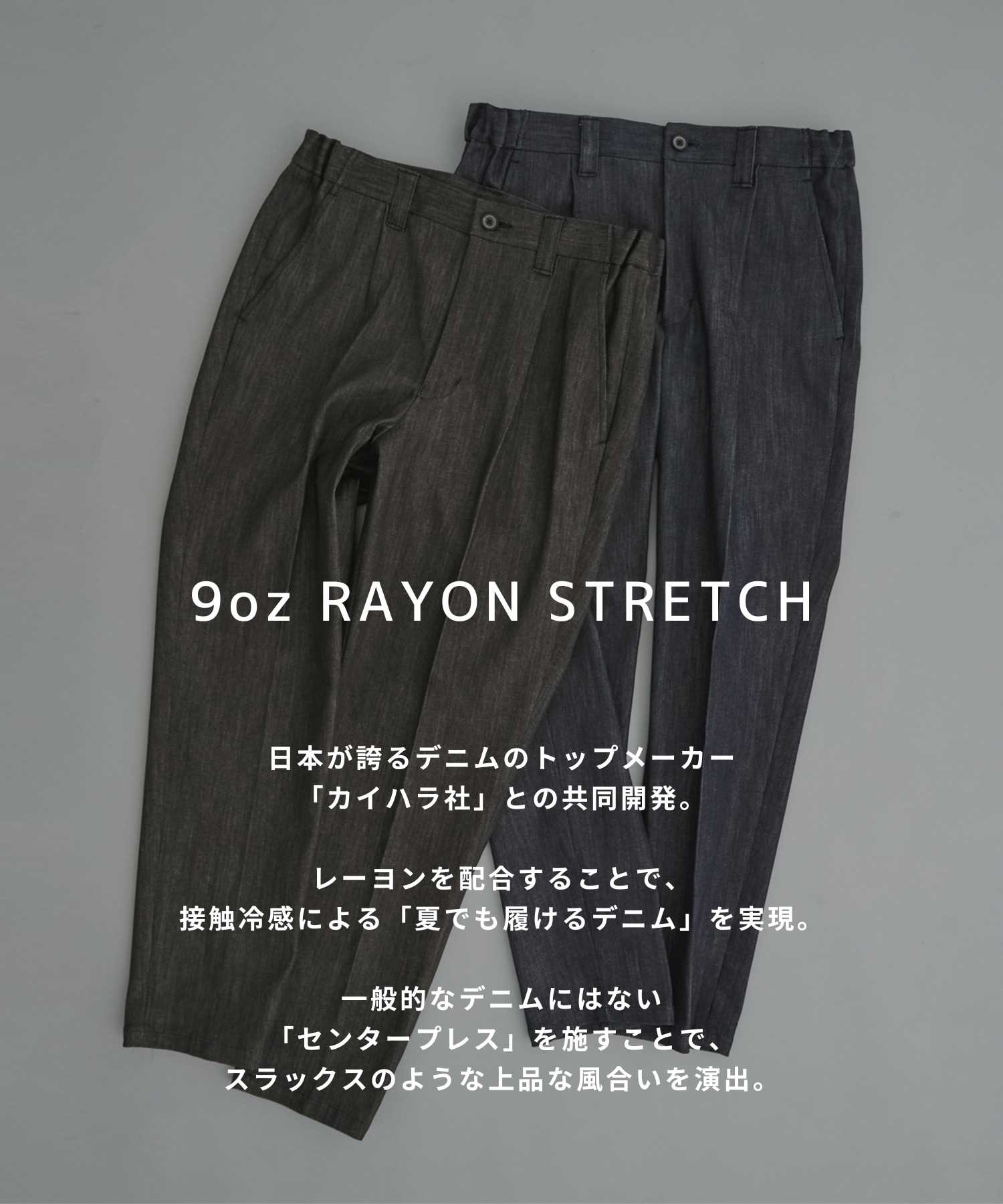 【一部店舗限定】9oz RAYON STRETCH テーパードデニム