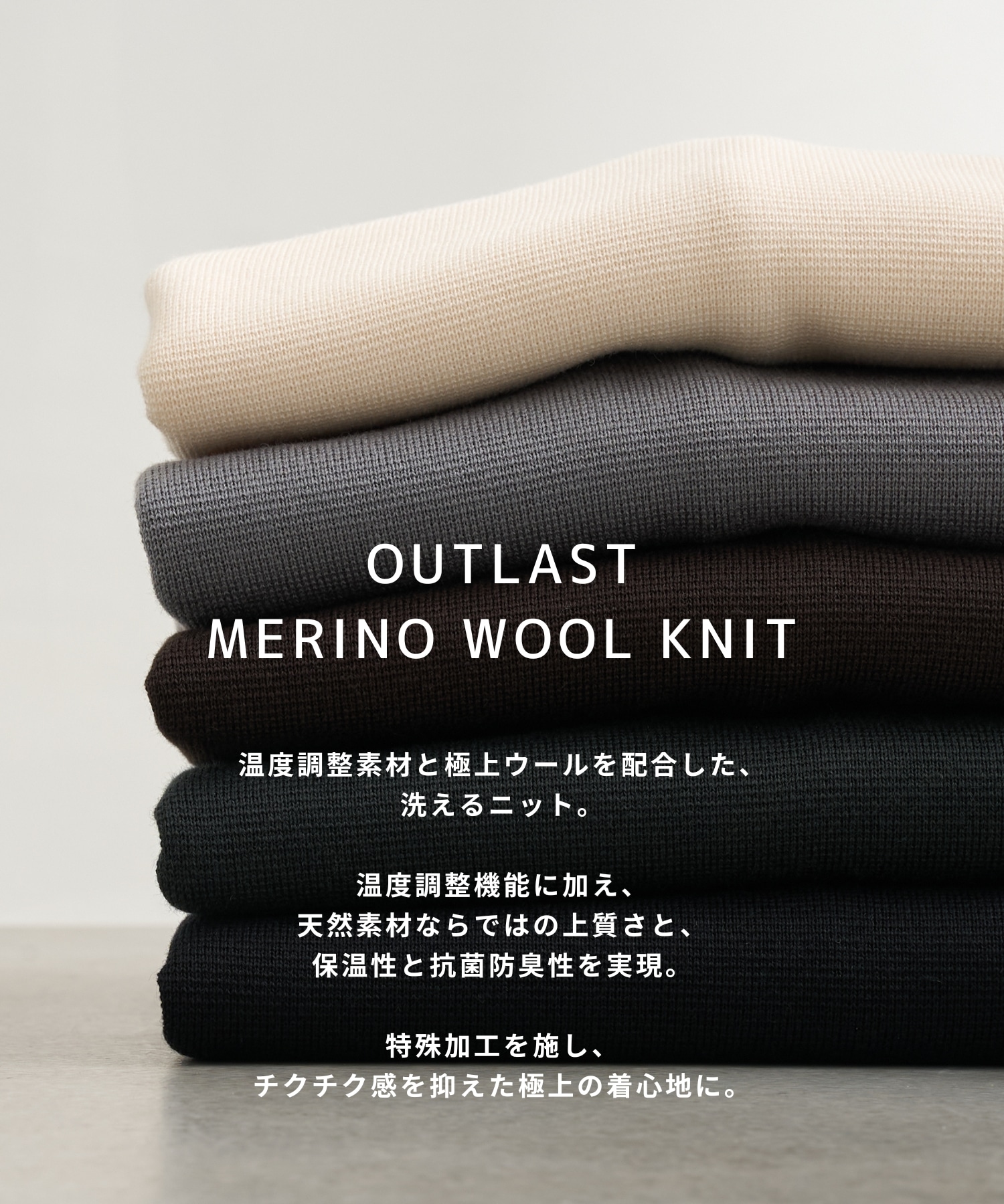 アウトラスト メリノウール クルーネックニット