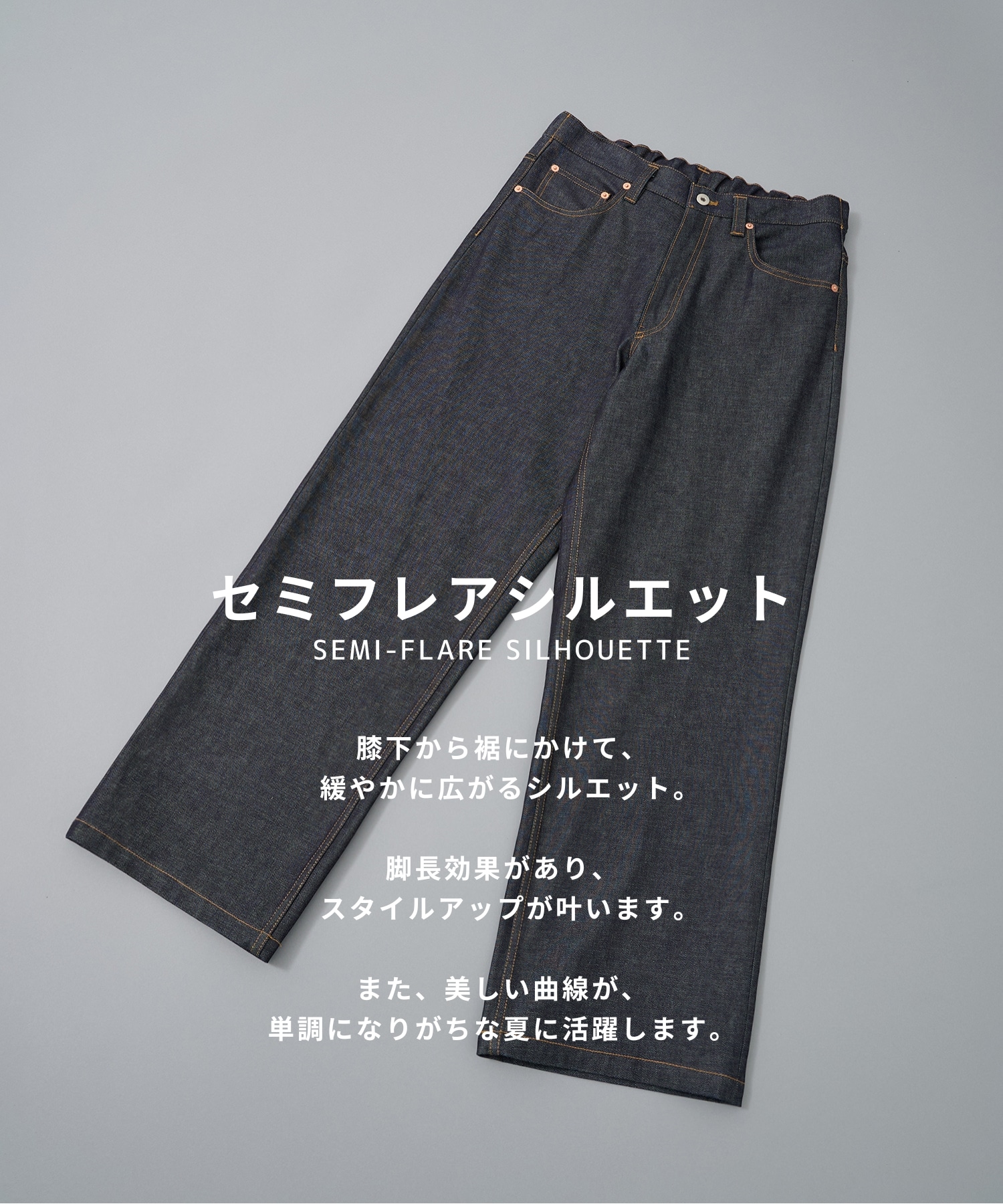 〈残りわずか｜再入荷なし〉SUPIMA DENIM ストレートセミフレアパンツ