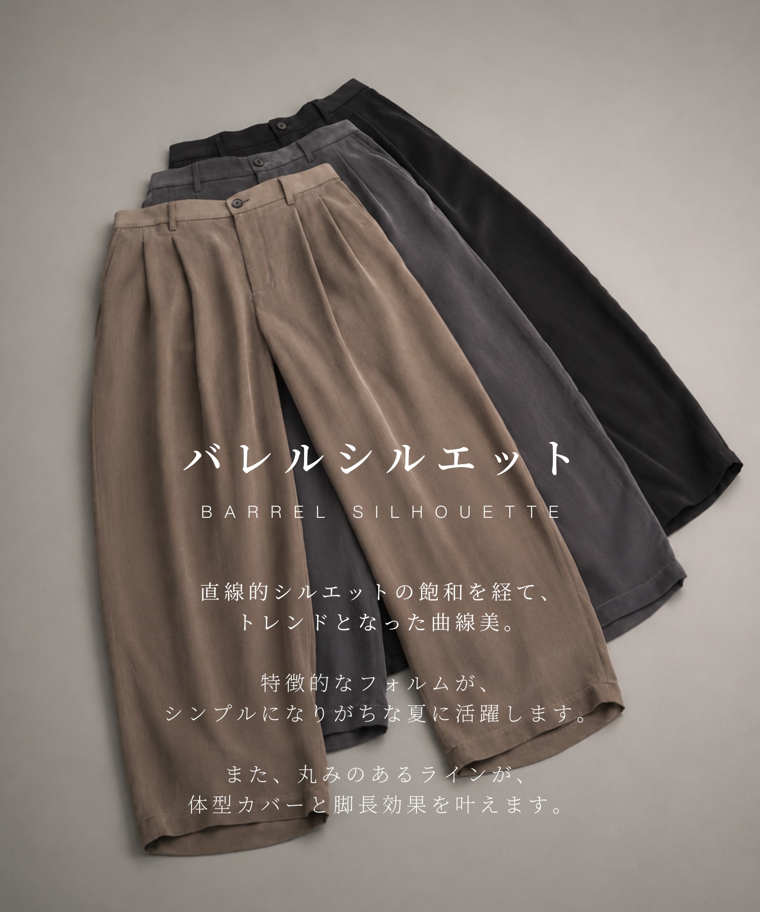 MICRO FIBRIL CUPRA 2タック コクーンパンツ