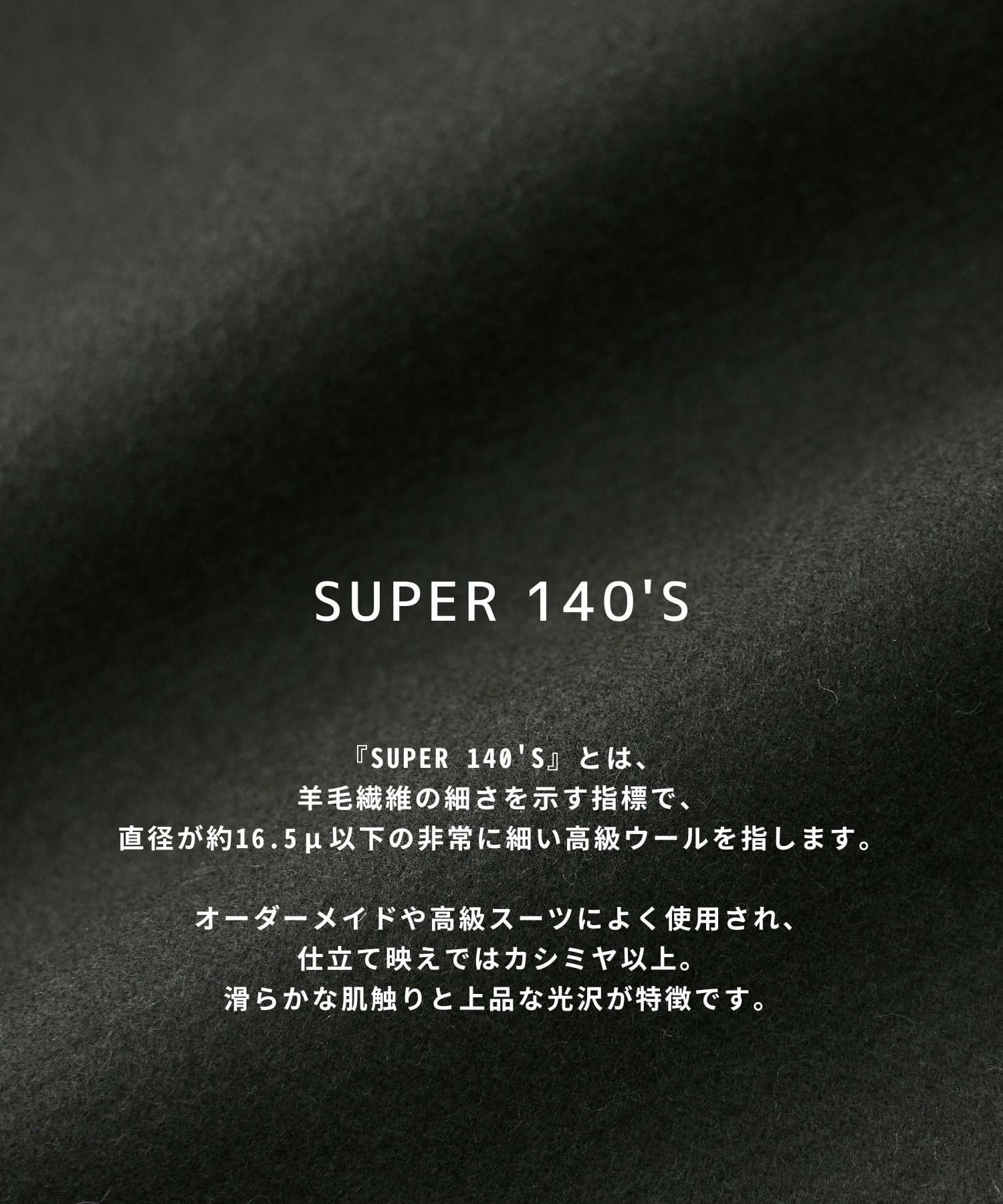 【新型】超撥水SUPER140 チェスターコート