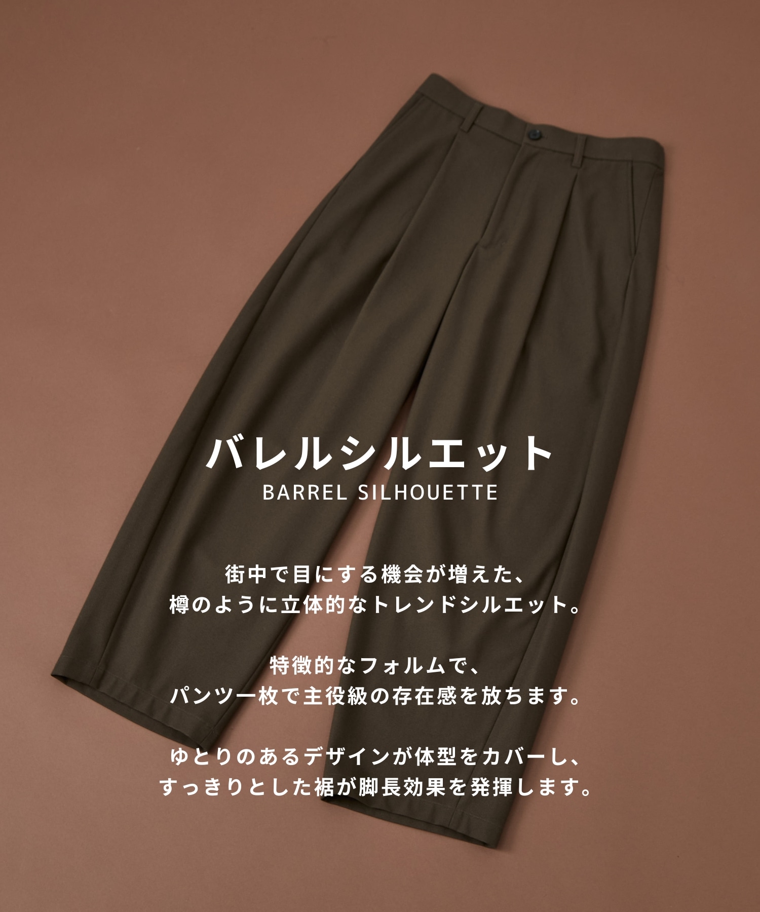 ハイツイスト バレルチノパンツ