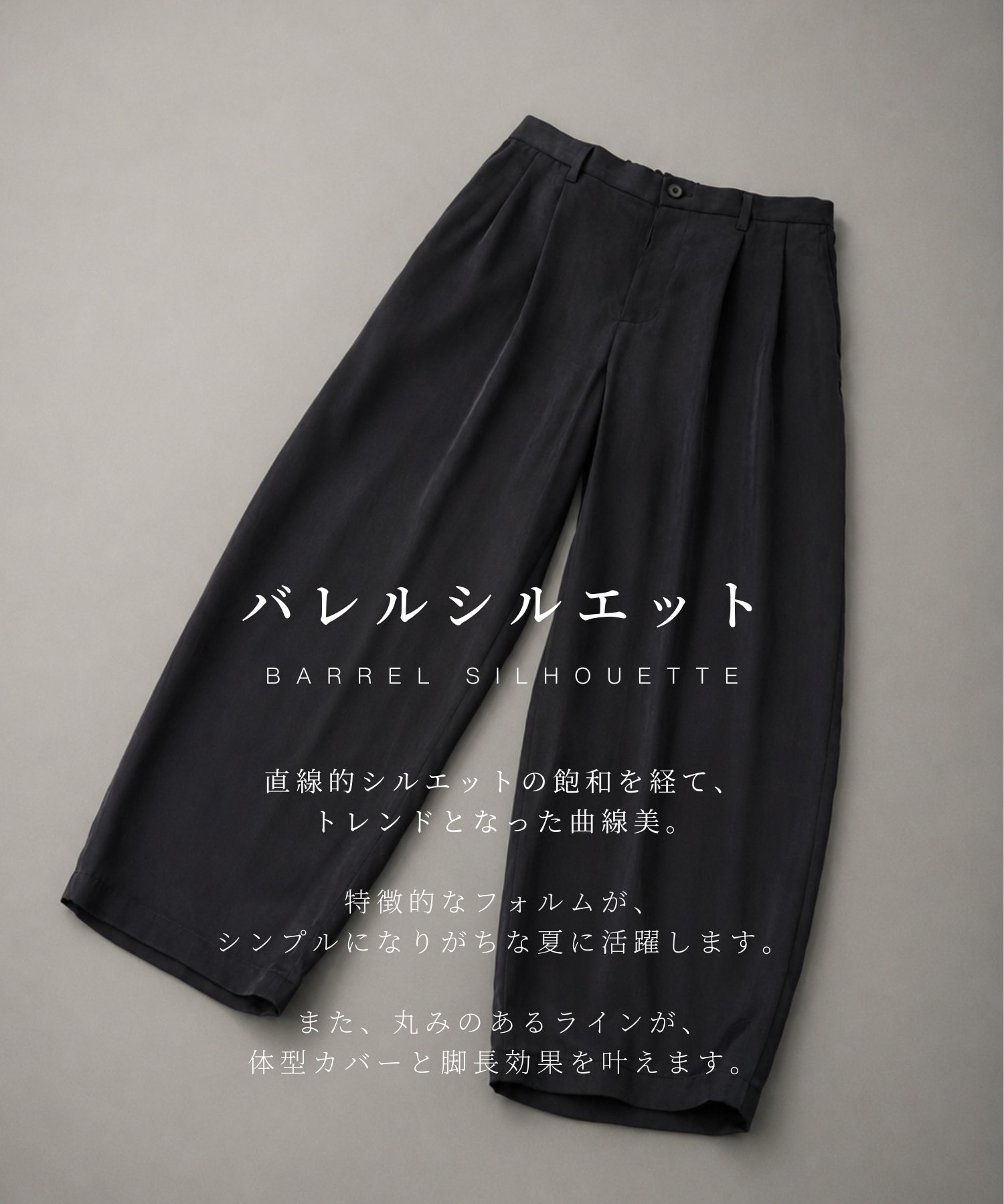 MICRO FIBRIL CUPRA 2タック コクーンパンツ