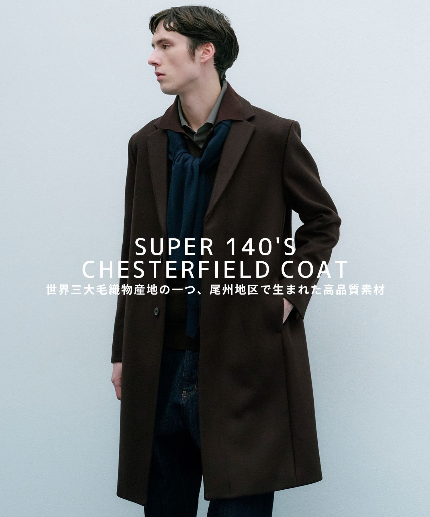 【新型】超撥水SUPER140 チェスターコート