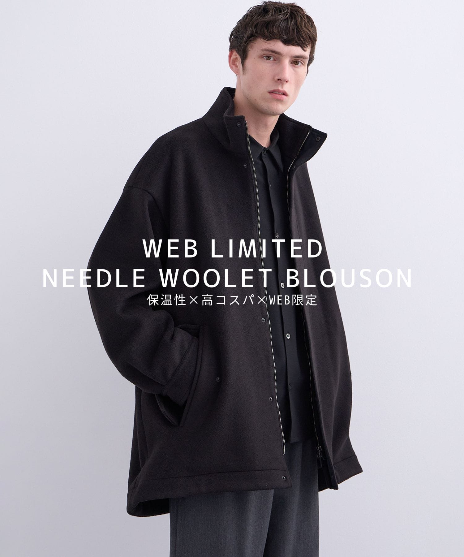 【高原価率/WEB限定】NEEDLE WOOLET ジップブルゾン