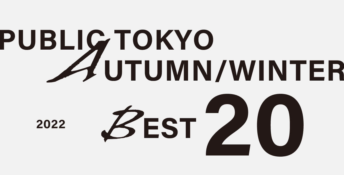 2022年間ランキングBEST20: ｜PUBLIC TOKYO ONLINE STORE