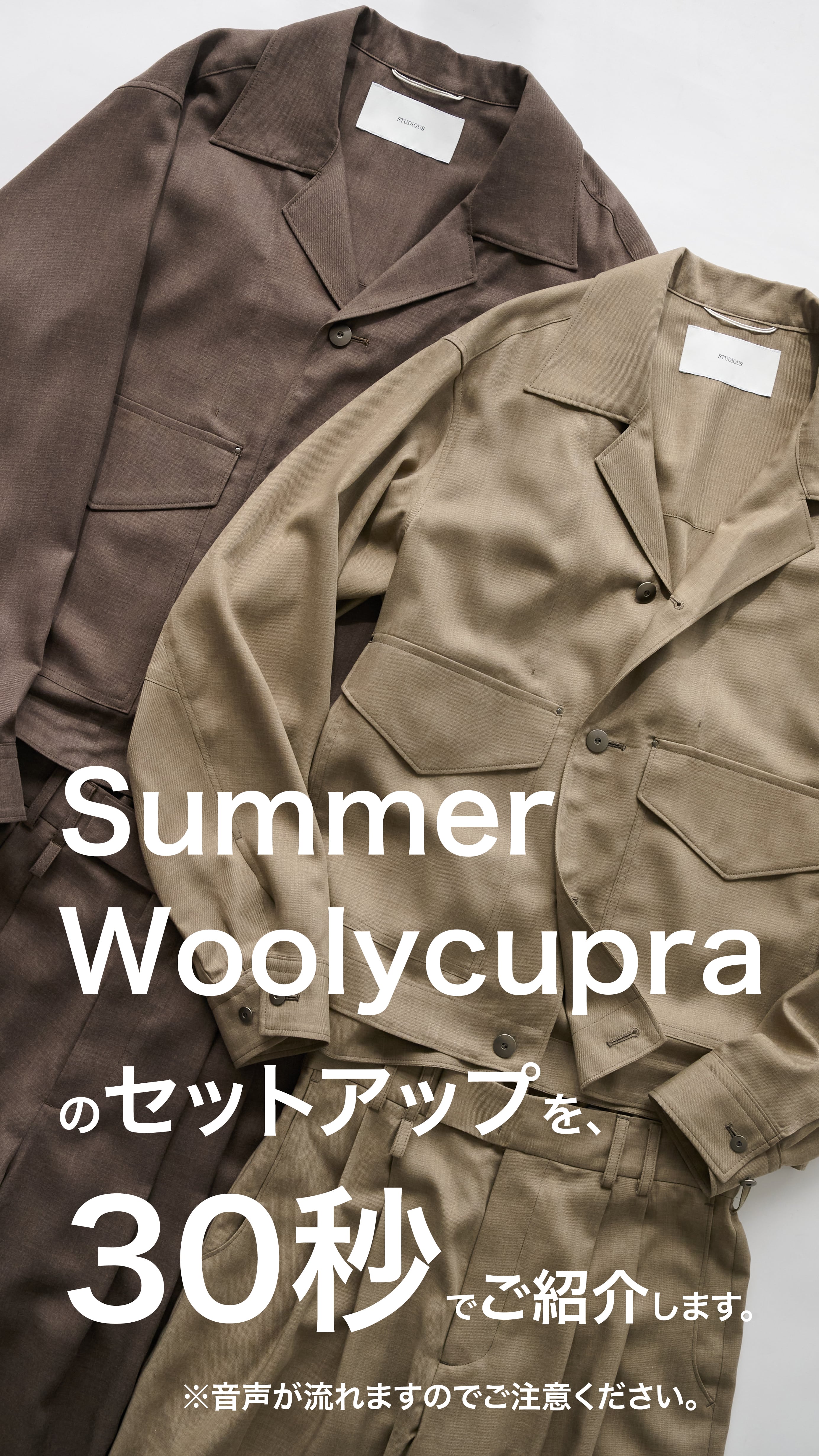 Summer Woolycupraのセットアップを30秒でご紹介。: ｜ STUDIOUS