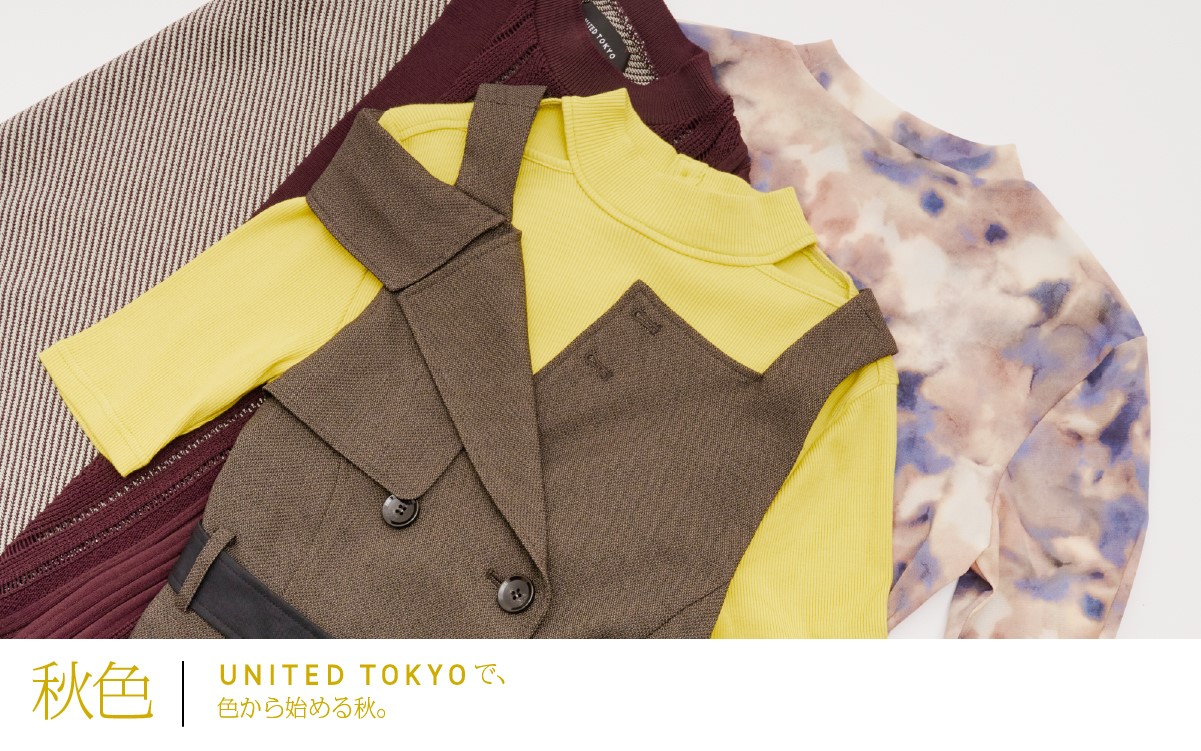 秋色。UNITED TOKYOで、色から始める秋。